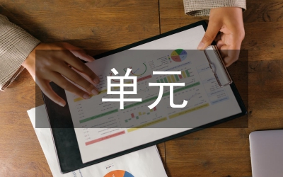 五年級(jí)下冊(cè)第四單元作文