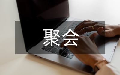 五一國際勞動節(jié)聚會方案