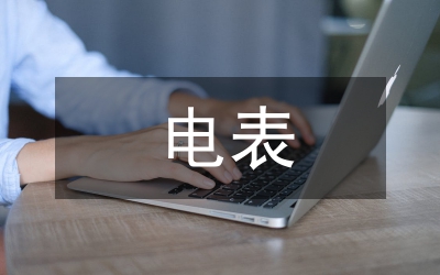 安裝電表申請(qǐng)書(shū)