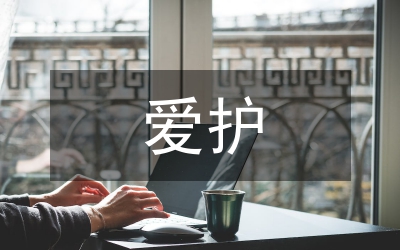 愛護