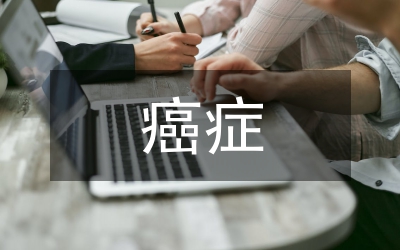 癌癥的藥物治療現(xiàn)狀分析論文
