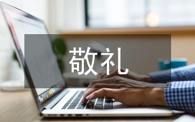 敬禮，煤氣化(朗誦稿）