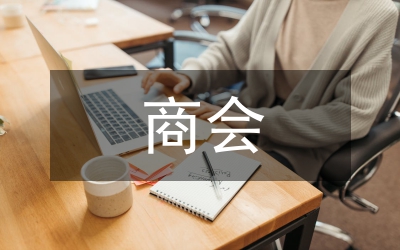 異地商會管理總體意見