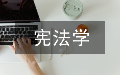 小議安樂死憲法學(xué)考究