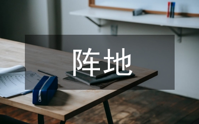 鄉(xiāng)委員會意識形態(tài)陣地管理方案