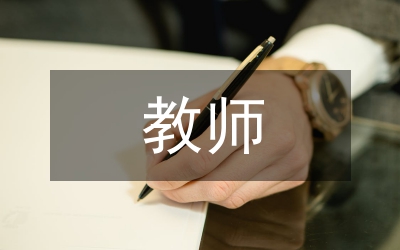 新時(shí)代教師的根本任務(wù)