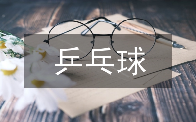 如何提升乒乓球產(chǎn)業(yè)經(jīng)濟(jì)管理水平