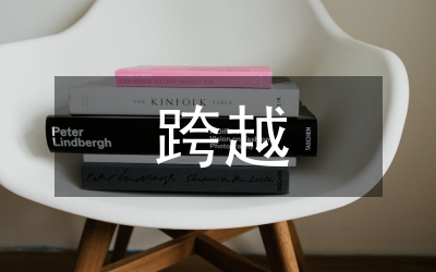 解放思想趕超跨越工作方案