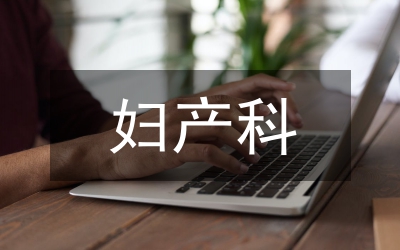 婦產科護理重點