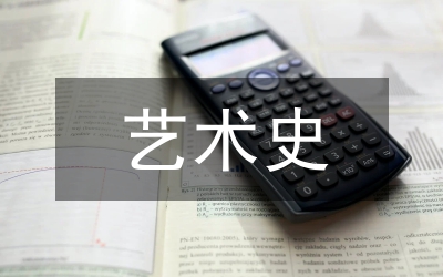 藝術(shù)史