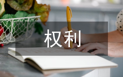 我國社會審計權(quán)利論文
