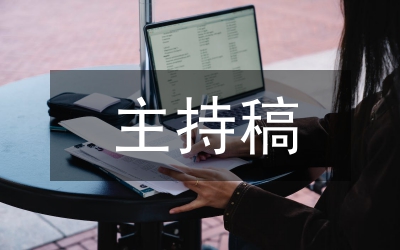 市委工作會議主持稿
