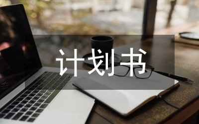 網(wǎng)站建設(shè)計(jì)劃書