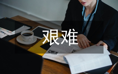 公司董事長(zhǎng)艱難創(chuàng)業(yè)事跡材料