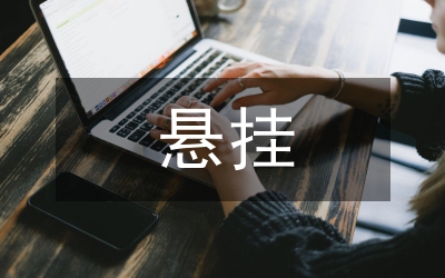 懸掛運動控制設(shè)計管理論文
