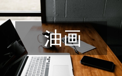 油畫人物藝術(shù)表達(dá)