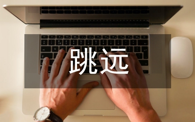跳遠助跑踏板技術(shù)訓(xùn)練管理論文