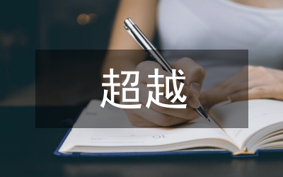 雅斯貝爾斯通達(dá)超越哲學(xué)信仰路徑