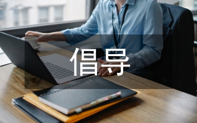 倡導(dǎo)和弘揚(yáng)安全文化思考