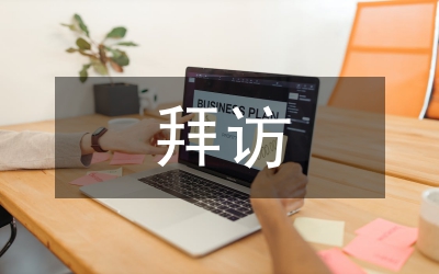 客戶經(jīng)理要善用拜訪技巧拉近與客戶的關(guān)系