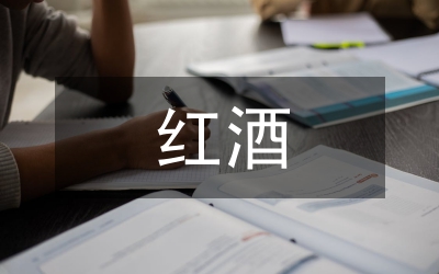 紅酒文化論文