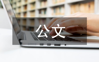 如何寫(xiě)好公文