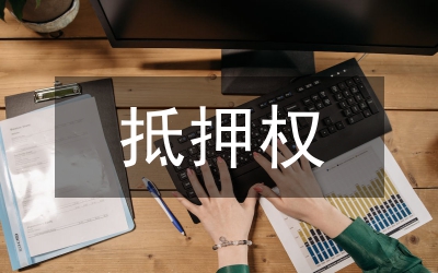 法定抵押權(quán)
