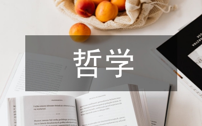 鄧小平理論的哲學基礎(chǔ)分析論文