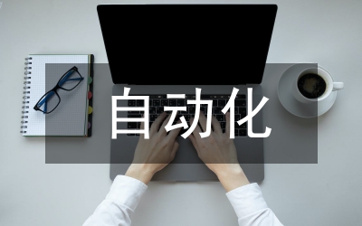 配網(wǎng)自動(dòng)化技術(shù)在配網(wǎng)運(yùn)維的作用