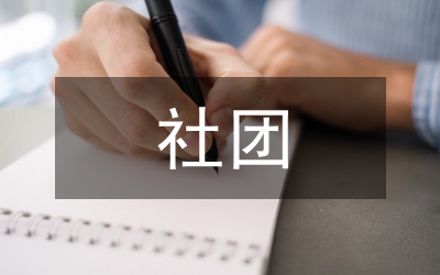 社團(tuán)民主研究論文