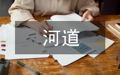 河道治理與水環(huán)境保護探索