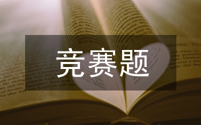 競(jìng)賽培訓(xùn)式教學(xué)方法在眼科教學(xué)的應(yīng)用