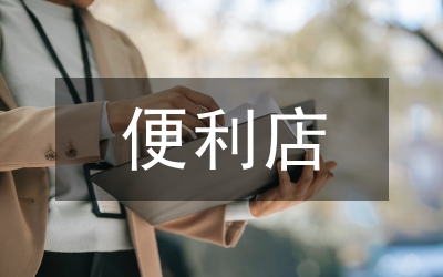 加油站便利店市場營銷策略分析