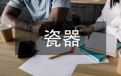 瓷器設(shè)計(jì)論文：民俗瓷器造型設(shè)計(jì)與美感透析