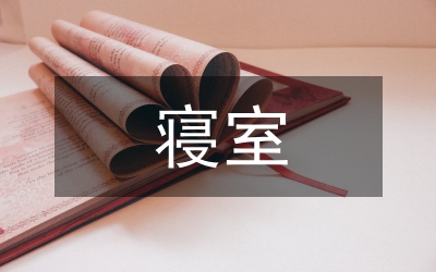 寢室衛(wèi)生考核細則