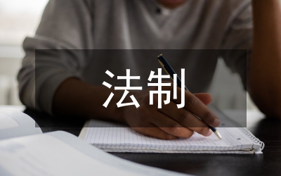 行政處罰法制審核意見(jiàn)