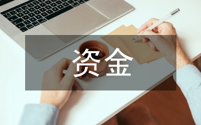 資金補(bǔ)助