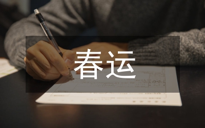 春運工作意見