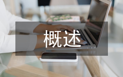 水利水電工程概述