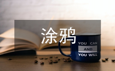 校園文化中涂鴉藝術的運用