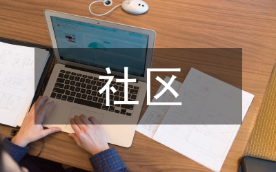 社區(qū)述職和群眾測(cè)評(píng)活動(dòng)方案
