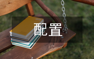 論壽險(xiǎn)公司資產(chǎn)配置問題研究
