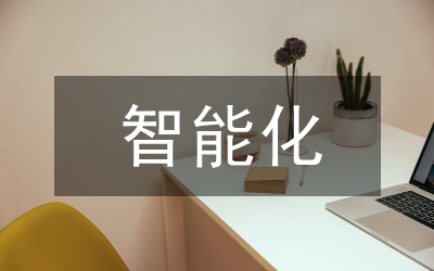 電氣工程智能化技術論文