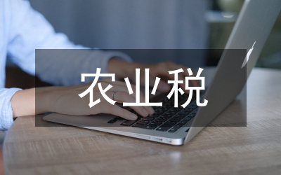 農(nóng)業(yè)稅的取消對農(nóng)村未來格局的影響