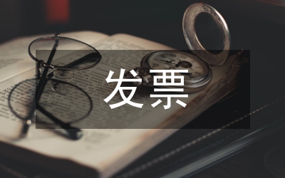 地稅局發(fā)票鎖定經(jīng)驗(yàn)交流
