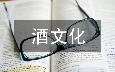 酒文化工作計(jì)劃