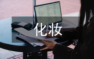 化妝實訓(xùn)總結(jié)