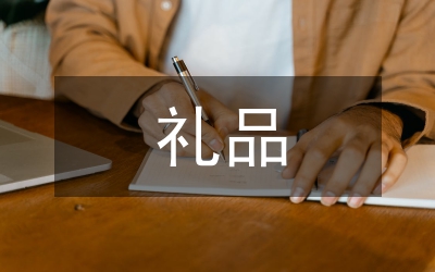 什么禮品適合您