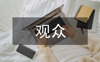 娛樂節(jié)目觀眾管理論文