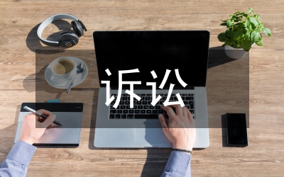 訴訟監(jiān)督工作情況報(bào)告